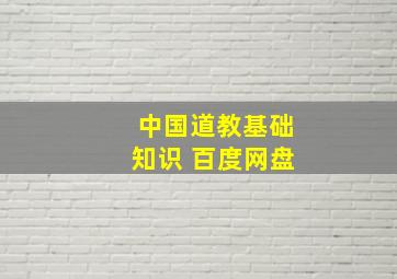 中国道教基础知识 百度网盘